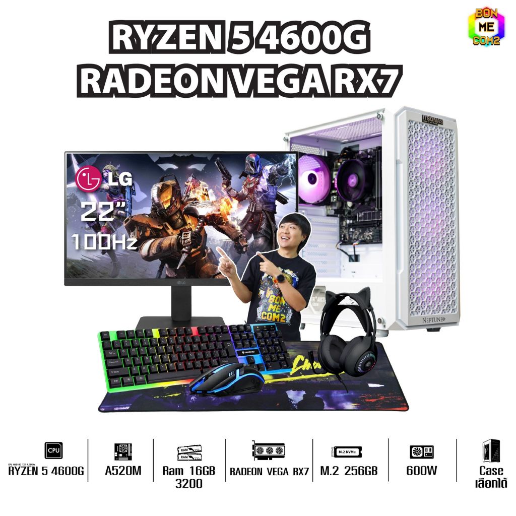 SETCOM + MONITOR BONMECOM2 / CPU Ryzen 5 4600G / AMD Radeon Graphics / Case เลือกแบบได้ครับ